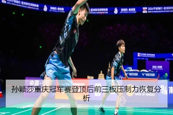 sun-ying-sha-chong-qing-guan-jun-sai-deng-ding-hou-qian-san-ban-ya-zhi-li-hui-fu-fen-xi-2-366.jpg
